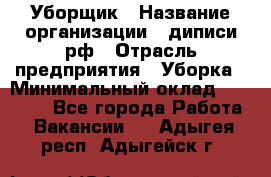 Уборщик › Название организации ­ диписи.рф › Отрасль предприятия ­ Уборка › Минимальный оклад ­ 12 000 - Все города Работа » Вакансии   . Адыгея респ.,Адыгейск г.